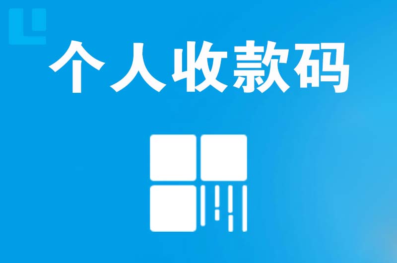 新建拉卡拉个人收款码