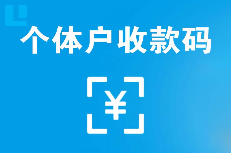 新建拉卡拉个体户收款码